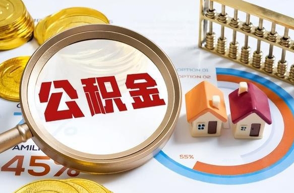 淇县离职后还能取公积金吗（离职了还能取住房公积金吗）