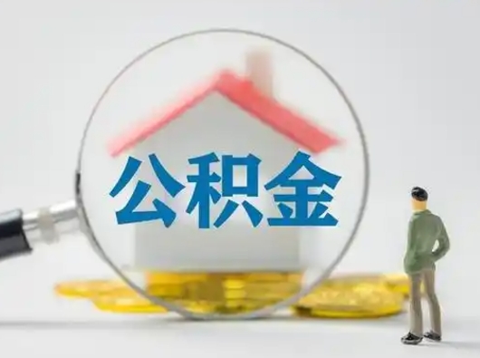 淇县公积金能直接取现金吗（公积金可以直接取现金吗）